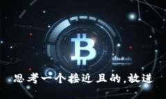 思考一个接近且的，放进