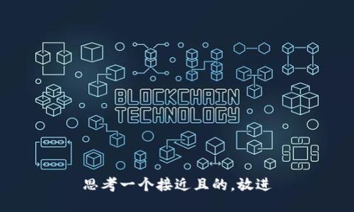 思考一个接近且的，放进