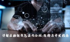 详解区块链钱包源码论坛