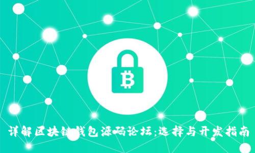 详解区块链钱包源码论坛：选择与开发指南