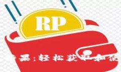 区块链数字钱包糖果：轻