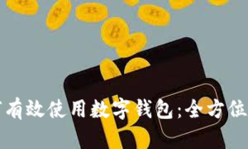 如何有效使用数字钱包：全方位指南