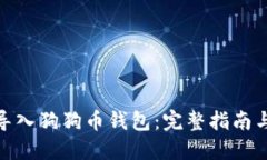 如何导入狗狗币钱包：完