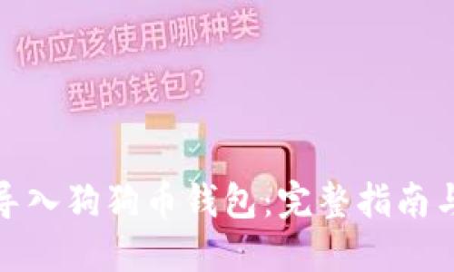 如何导入狗狗币钱包：完整指南与步骤