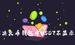 如何解决火币钱包中USDT不