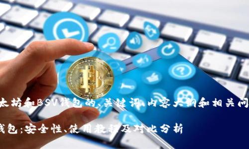 下面是关于以太坊和BSV钱包的、关键词、内容大纲和相关问题的详细介绍。

以太坊与BSV钱包：安全性、使用教程及对比分析