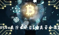 OKEx是什么平台？它是否合