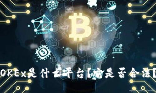 OKEx是什么平台？它是否合法？