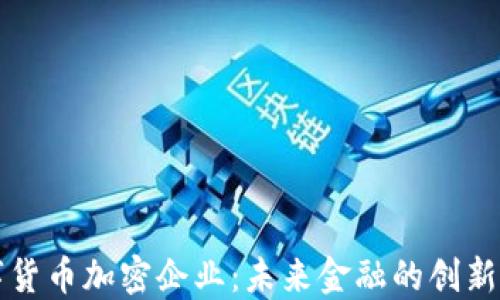 
数字货币加密企业：未来金融的创新动力