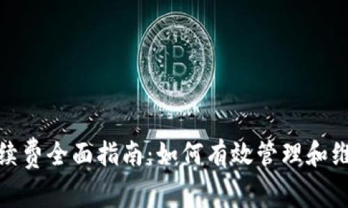 : 数字藏品钱包续费全面指南：如何有效管理和维护你的数字资产