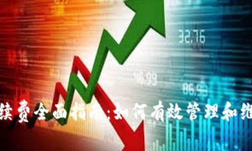 : 数字藏品钱包续费全面指南：如何有效管理和维护你的数字资产