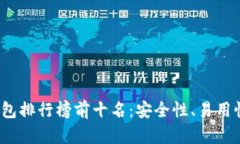 2023年比特币钱包排行榜前