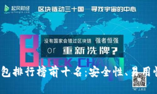 2023年比特币钱包排行榜前十名：安全性、易用性与功能性全解析