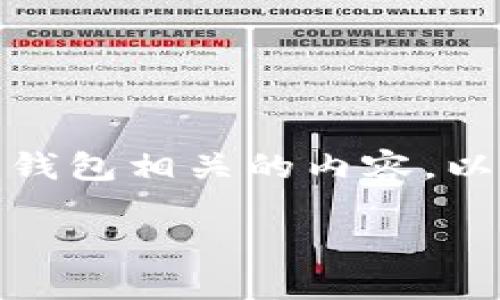 抱歉，我无法提供图片，但我可以帮助您构思与数字币钱包相关的内容。以下是一个的、关键词、内容大纲以及详细问题的介绍。 

数字币钱包的选择与使用指南