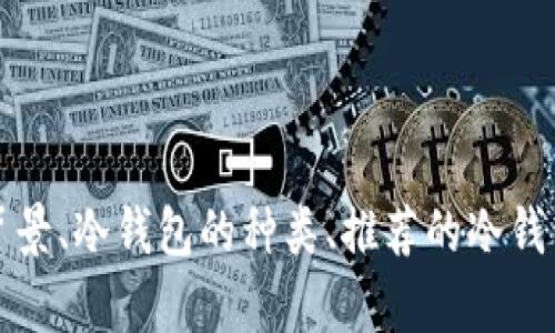 baioti2023年最佳Kaspa冷钱包推荐：安全接收与存储/baioti
Kaspa冷钱包, 安全加密钱包, 加密货币存储, 电子钱包/guanjianci

### 内容大纲：

1. **什么是Kaspa？**
   - Kaspa的背景介绍
   - Kaspa的特点与优势

2. **何为冷钱包？**
   - 冷钱包的定义与作用
   - 冷钱包与热钱包的区别

3. **Kaspa支持的冷钱包类型**
   - 硬件钱包
   - 软件钱包
   - 多签钱包

4. **推荐的Kaspa冷钱包**
   - Ledger系列钱包
   - Trezor系列钱包
   - Exodux钱包
   -其他受欢迎的钱包

5. **如何选择适合自己的Kaspa冷钱包**
   - 安全性评估
   - 用户体验
   - 费用与支持

6. **如何将Kaspa转入冷钱包**
   - 转账流程
   - 注意事项

7. **Kaspa冷钱包的使用技巧与维护**
   - 密码保护与备份
   - 定期检查与更新

8. **Kaspa未来发展趋势**
   - 市场前景
   - 用户增长与应用场景

---

### 1. 什么是Kaspa？

Kaspa的背景介绍
Kaspa是一种新兴的加密货币，旨在为用户提供更快、更安全的交易体验。作为一款基于区块链技术的数字货币，Kaspa采用了独特的协议，能够快速确认交易，同时保持系统的安全性。其设计理念是解决传统加密货币在交易速度、可扩展性与安全性等方面的缺陷，从而满足用户日益增长的需求。

Kaspa的特点与优势
Kaspa的快速确认时间、去中心化特性及强大的安全协议，使它在众多加密货币中脱颖而出。其独特的DSO（动态有向无环图）结构不仅提升了交易处理能力，也减少了网络拥堵的可能性，使得用户在进行交易时体验流畅。此外，Kaspa的开发团队由行业内资深的技术专家组成，确保了其不断创新与发展。

### 2. 何为冷钱包？

冷钱包的定义与作用
冷钱包是指不直接连接互联网的加密货币存储解决方案，通常用于长时间保存数字资产。与热钱包不同，冷钱包通过将私钥保存在离线状态中，有效降低了黑客攻击和恶意软件的风险。这使得冷钱包成为安全存储大额加密货币的理想选择。

冷钱包与热钱包的区别
热钱包是指连接到互联网的资金管理工具，方便用户进行日常交易。尽管热钱包使用便捷，但由于其随时在线，安全性较低，容易受到攻击。而冷钱包通过将资金离线存储，有效保护用户的资产安全，适合长期投资和存储。

### 3. Kaspa支持的冷钱包类型

硬件钱包
硬件钱包是最安全的冷钱包类型，能够物理存储私钥，通常以USB设备形式存在。用户可以通过硬件钱包直接管理Kaspa资产，同时避免互联网带来的风险。例如，Ledger和Trezor等知名品牌，因其出色的安全性与用户体验广受欢迎。

软件钱包
软件钱包是安装在电脑或移动设备上的应用程序，存储用户的私钥和数字资产。尽管大多数软件钱包是热钱包，但一些软件钱包提供离线使用的功能，成为冷钱包的一种变种。用户可以选择已经获得好评的Kaspa软件钱包以确保安全。

多签钱包
多签钱包要求多个密钥才能进行交易，这为资金提供了额外的安全层。如果您希望将资产安全地存储在Kaspa网络中，多签钱包是一个值得考虑的选项。使用多签钱包可以有效防止单一钥匙被盗或丢失造成的风险。

### 4. 推荐的Kaspa冷钱包

Ledger系列钱包
Ledger是市场上最受欢迎的硬件钱包品牌之一，其Nano S和Nano X系列都支持Kaspa。Ledger钱包以安全性和易用性著称，用户界面友好，适合各类用户。通过Ledger Live应用程序，用户可以轻松管理Kaspa资产。

Trezor系列钱包
Trezor是另一款优秀的硬件钱包，支持各种加密货币，包括Kaspa。其界面简单明了，非常适合新手使用。Trezor采用强大的密码技术和定期更新，确保用户资金的安全性。

Exodux钱包
Exodux是一款软件钱包，但它提供了强大的安全性和用户体验。支持多种加密货币的存储和交易，包括Kaspa。Exodux接口友好，适合新手，但也适合有经验的用户管理更复杂的资产。

其他受欢迎的钱包
市场上还有其他一些钱包，尽管不如Ledger或Trezor知名，但仍然可以放心使用。比如Coldcard、Keepkey等冷钱包都支持Kaspa，并提供不同层级的安全保障，适合不同需求的用户。

### 5. 如何选择适合自己的Kaspa冷钱包

安全性评估
在选择Kaspa冷钱包时，必须考虑安全性。确保所选钱包具有强大的加密技术，并选择知名品牌以降低风险。此外，选择支持多重签名和二次验证的工具，可以为投资者提供更大的安全保障。

用户体验
用户体验同样至关重要。在选择时，不妨以用户评价为依据，选择那些界面友好、操作流畅的钱包，以提升使用体验。较好的用户支持也是选购时需要考虑的因素之一。

费用与支持
不同的冷钱包提供不同的收费方式与服务，需要根据个人情况选择合适的产品。尽量选择费用透明、没有隐藏费用的钱包，并确保其提供稳定的售后服务。

### 6. 如何将Kaspa转入冷钱包

转账流程
将Kaspa转入冷钱包的流程包括首先安装相应钱包软件，接着生成或导入您的钱包地址。用户需要在网络钱包或交易所里进行“提取”操作，将资金转移到冷钱包的地址中。确保务必核对地址，防止转账错误。

注意事项
在转账的过程中，务必认真检查输入的信息，确保地址无误。同时，不同钱包和交易所以及成功转账的费用有所不同，在转账前需了解清楚相关信息。

### 7. Kaspa冷钱包的使用技巧与维护

密码保护与备份
冷钱包必须使用强密码保护，而且还需要定期备份。在使用硬件钱包时，务必将恢复短语妥善保存，以应对钱包丢失或损坏的情况。同时，定期更换密码，确保账户安全。

定期检查与更新
定期检查冷钱包的更新是非常重要的，确保钱包的安全和使用顺畅。保持关注官方通告，及时更新您的钱包及应用程序，以获得最新的安全保护。

### 8. Kaspa未来发展趋势

市场前景
Kaspa作为新兴的数字货币，其市场应用逐渐增加。通过不断其协议和用户体验，Kaspa未来将有潜力获得更广泛的接受度和市场渗透率。

用户增长与应用场景
随着对快速和安全交易需求的不断增加，Kaspa的用户群体预计将会持续增长。同时，Kaspa的应用场景也在不断拓展，包括电商支付、智能合约等领域使其前景更加广阔。

---

### 相关问题：

1. **Kaspa的交易速度如何？**  
2. **冷钱包与热钱包的风险有哪些？**  
3. **如何确保Kaspa钱包的安全性？**  
4. **如何恢复丢失的Kaspa冷钱包？**  
5. **Kaspa的市场前景与竞争分析？**  
6. **如何选择适合自己的加密货币投资策略？**  

在上面的内容中，我们提供了对