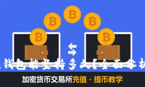 Plus Token钱包能坚持多久？全面分析与前景展望