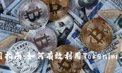 Tokenim的使用指南：如何有