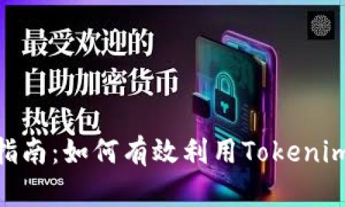 Tokenim的使用指南：如何有效利用Tokenim工具提升生产力