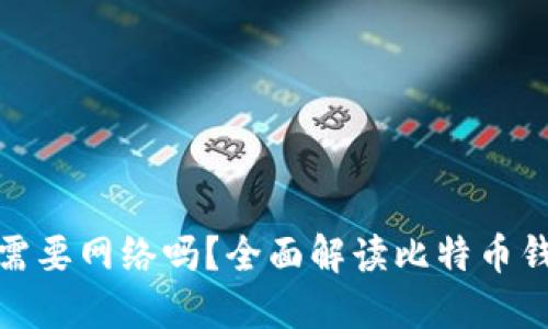 : 比特币钱包需要网络吗？全面解读比特币钱包的工作原理