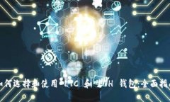 如何选择和使用 LTC 和 E