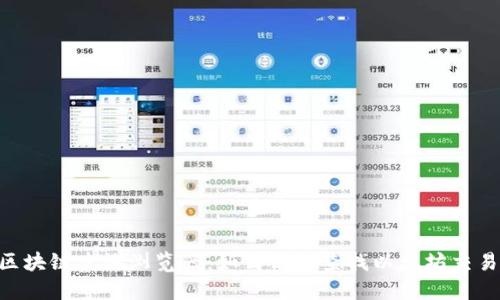 ETH区块链查询浏览器：如何高效查找以太坊交易信息