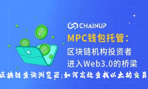 ETH区块链查询浏览器：如何高效查找以太坊交易信息