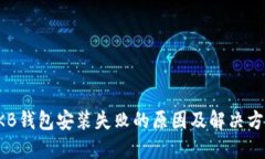 OKB钱包安装失败的原因及