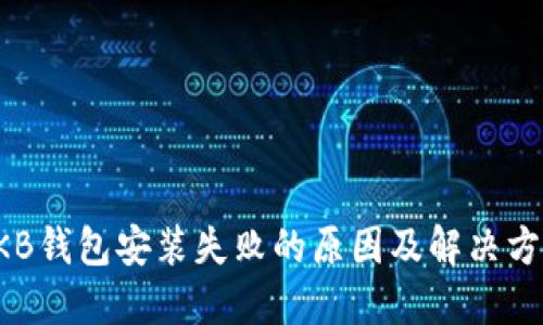 OKB钱包安装失败的原因及解决方案