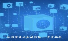 如何登录以太坊钱包：一
