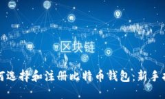 如何选择和注册比特币钱