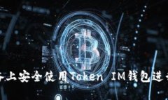 如何在安卓设备上安全使