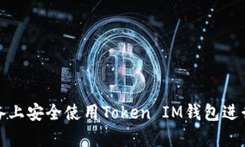 如何在安卓设备上安全使用Token IM钱包进行加密货币管理