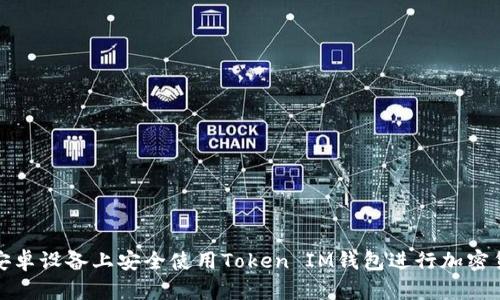 如何在安卓设备上安全使用Token IM钱包进行加密货币管理