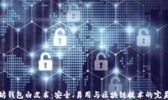 以太坊钱包白皮书：安全