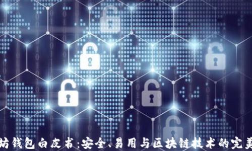 
以太坊钱包白皮书：安全、易用与区块链技术的完美结合