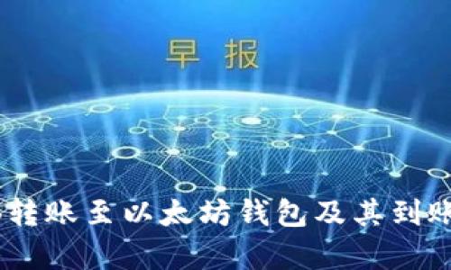如何将ZB转账至以太坊钱包及其到账时间解析