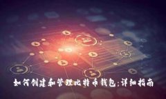 如何创建和管理比特币钱
