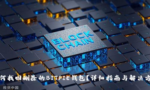 如何找回删除的BITPIE钱包？详细指南与解决方案