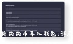 如何将狗狗币导入钱包：