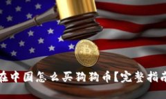 在中国怎么买狗狗币？完