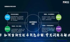 ### 如何查询艾达币钱包余