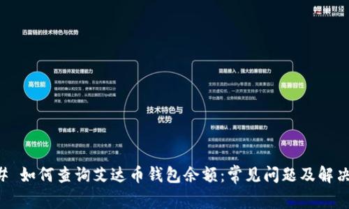 ### 如何查询艾达币钱包余额：常见问题及解决方法