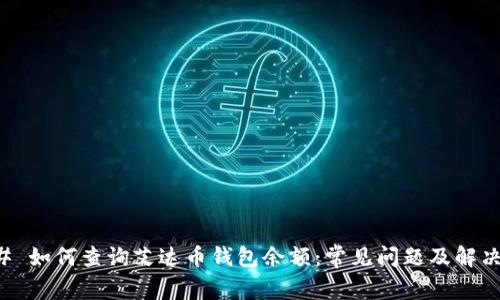 ### 如何查询艾达币钱包余额：常见问题及解决方法