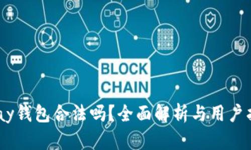 upay钱包合法吗？全面解析与用户指南