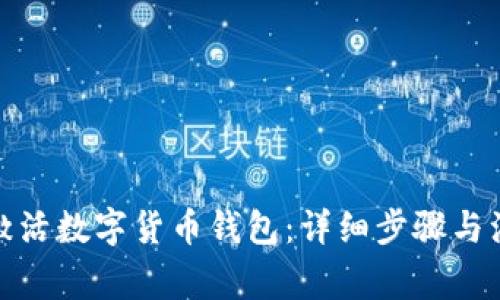 : 如何激活数字货币钱包：详细步骤与注意事项
