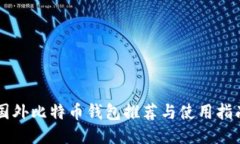 国外比特币钱包推荐与使