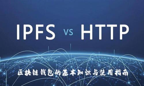 区块链钱包的基本知识与使用指南
