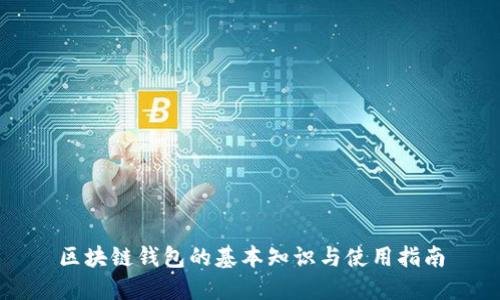 区块链钱包的基本知识与使用指南