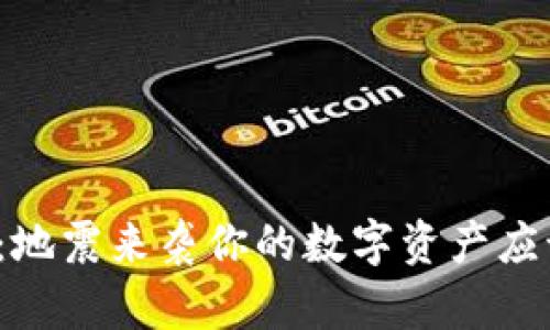 比特币钱包：地震来袭你的数字资产应该如何保障？