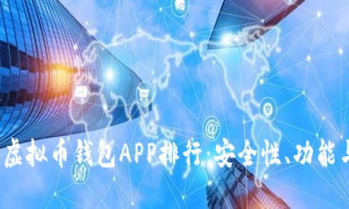 ### 2023年最佳虚拟币钱包APP排行：安全性、功能与用户体验全面评测